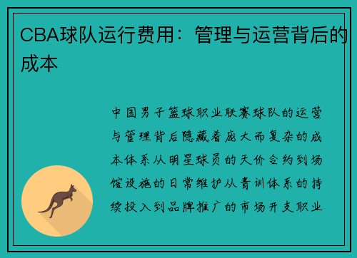 CBA球队运行费用：管理与运营背后的成本