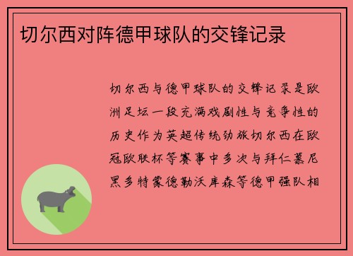 切尔西对阵德甲球队的交锋记录