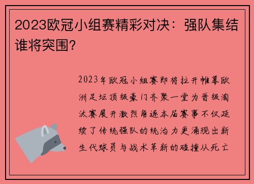 2023欧冠小组赛精彩对决：强队集结谁将突围？