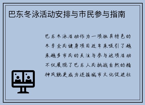 巴东冬泳活动安排与市民参与指南