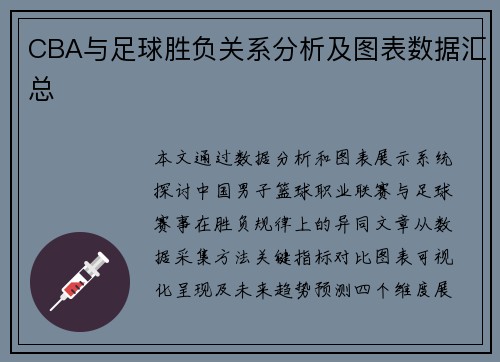CBA与足球胜负关系分析及图表数据汇总
