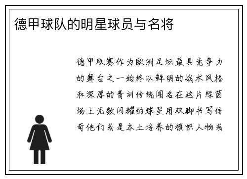 德甲球队的明星球员与名将