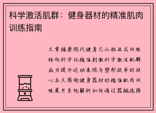 科学激活肌群：健身器材的精准肌肉训练指南