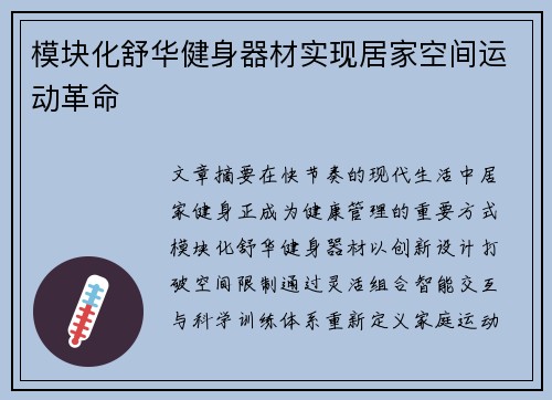 模块化舒华健身器材实现居家空间运动革命