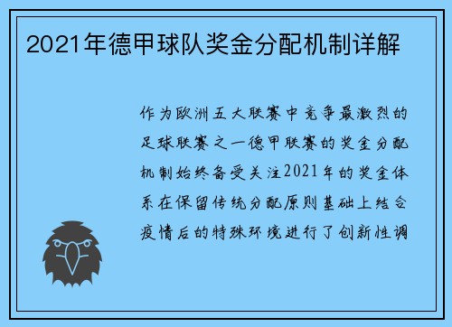 2021年德甲球队奖金分配机制详解