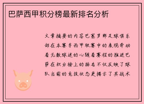巴萨西甲积分榜最新排名分析