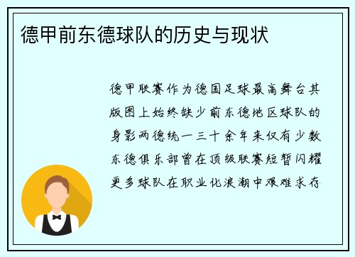 德甲前东德球队的历史与现状