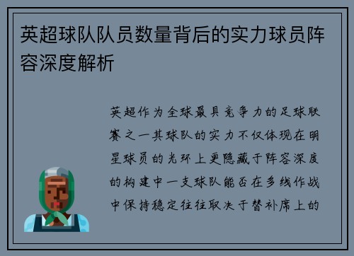 英超球队队员数量背后的实力球员阵容深度解析