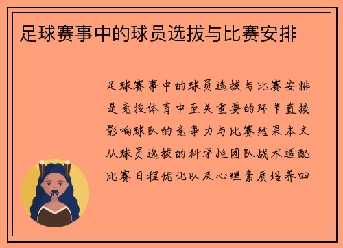 足球赛事中的球员选拔与比赛安排