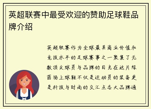 英超联赛中最受欢迎的赞助足球鞋品牌介绍