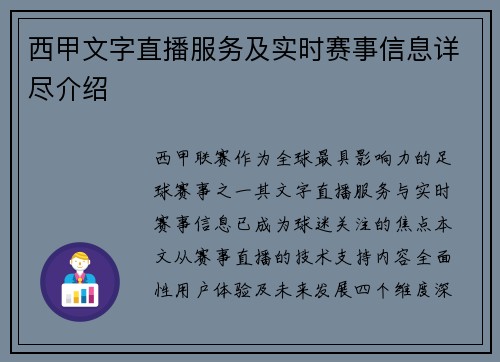 西甲文字直播服务及实时赛事信息详尽介绍