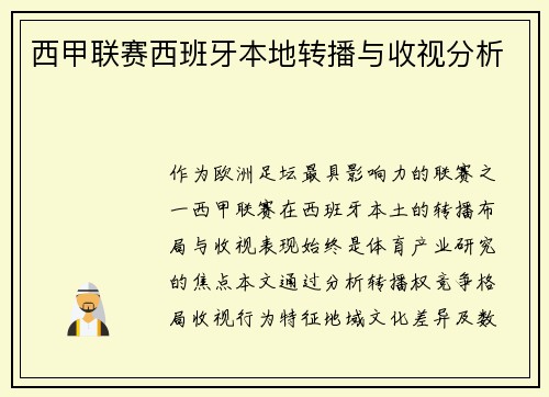 西甲联赛西班牙本地转播与收视分析