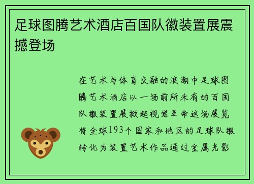 足球图腾艺术酒店百国队徽装置展震撼登场