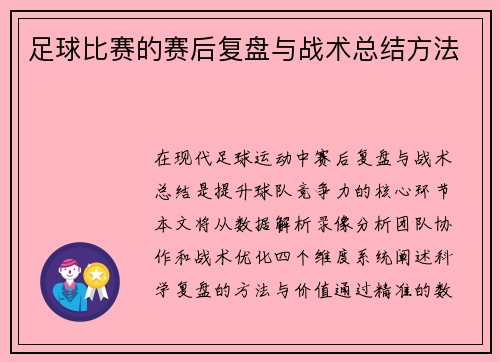 足球比赛的赛后复盘与战术总结方法