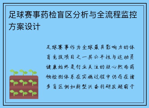 足球赛事药检盲区分析与全流程监控方案设计