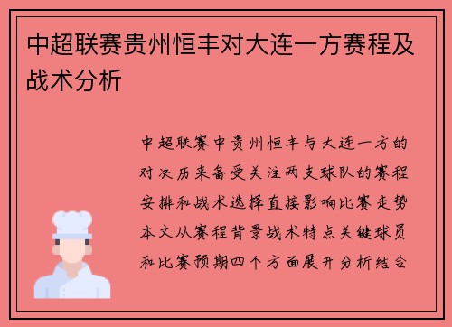 中超联赛贵州恒丰对大连一方赛程及战术分析