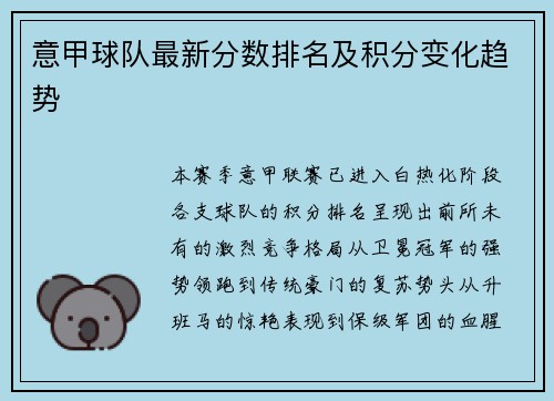 意甲球队最新分数排名及积分变化趋势