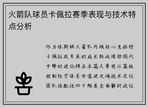 火箭队球员卡佩拉赛季表现与技术特点分析
