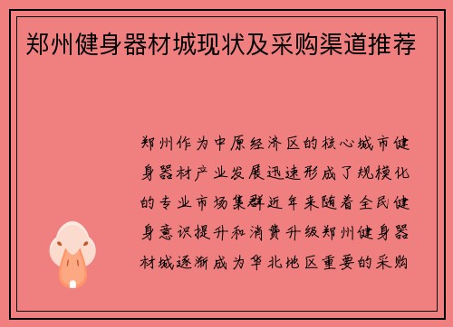 郑州健身器材城现状及采购渠道推荐