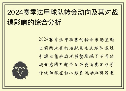 2024赛季法甲球队转会动向及其对战绩影响的综合分析