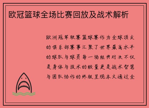 欧冠篮球全场比赛回放及战术解析