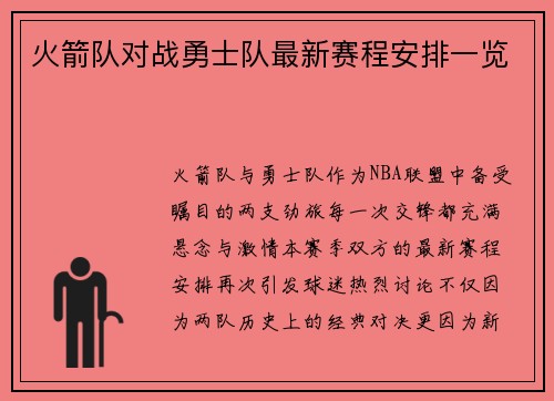 火箭队对战勇士队最新赛程安排一览