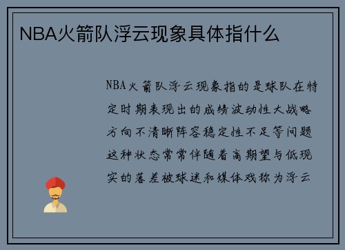 NBA火箭队浮云现象具体指什么