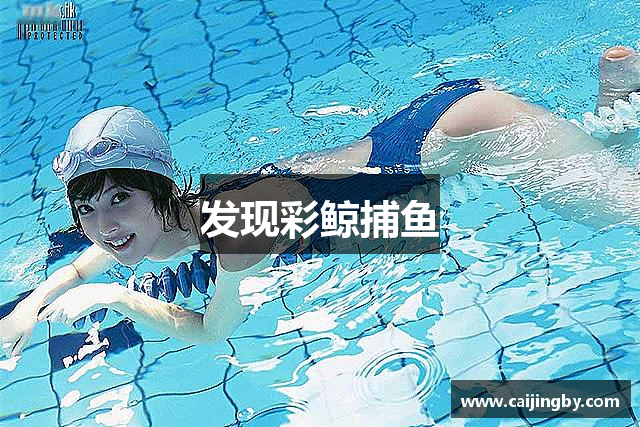 发现彩鲸捕鱼